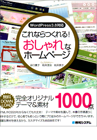 WordPress3.8対応これならつくれる!おしゃれなホーム